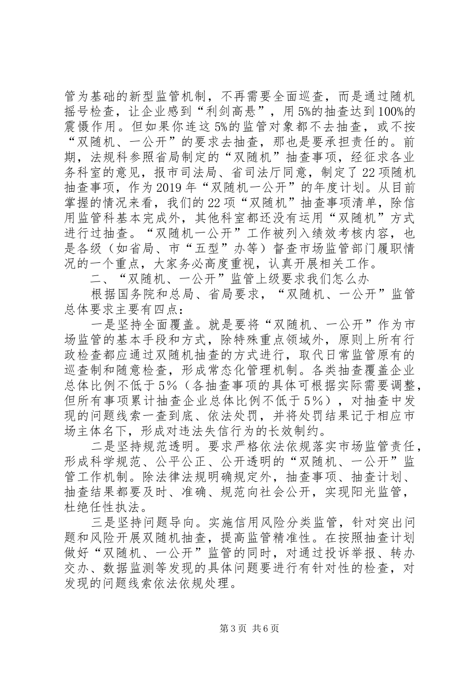 在“双随机、一公开”监管工作调度会上的讲话发言_第3页