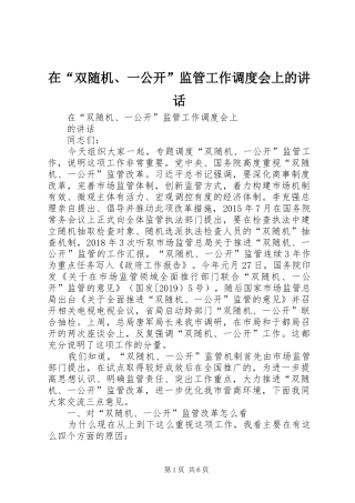 在“双随机、一公开”监管工作调度会上的讲话发言