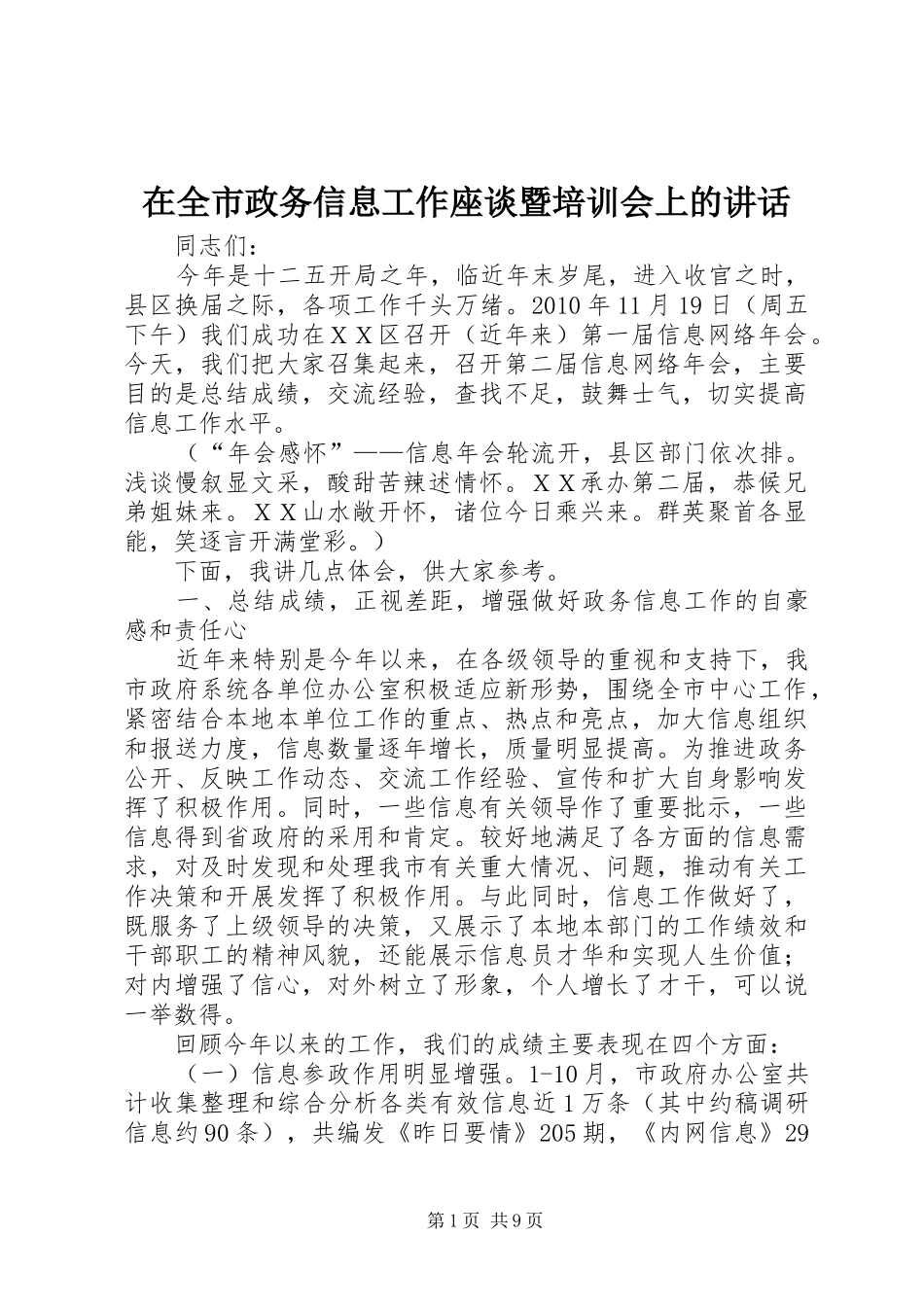在全市政务信息工作座谈暨培训会上的讲话发言_第1页