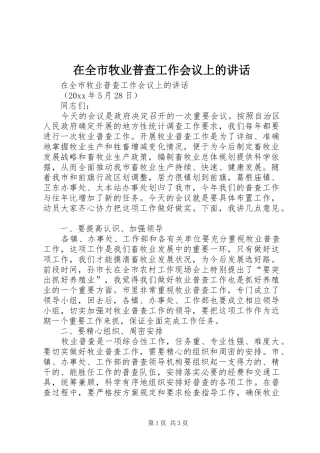 在全市牧业普查工作会议上的讲话发言