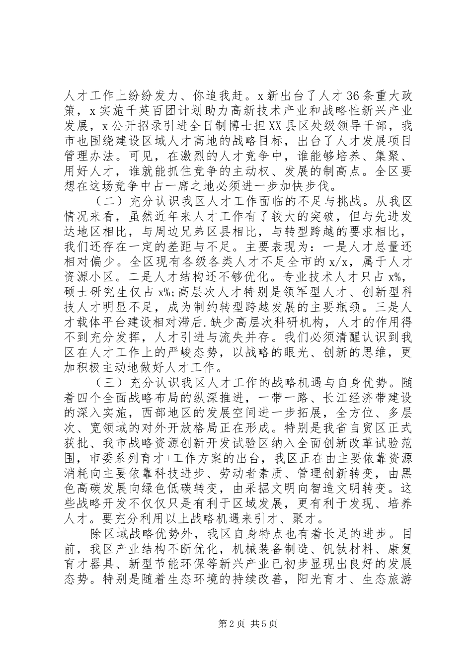 深入实施人才强区战略在全区人才工作会议上的讲话发言_第2页