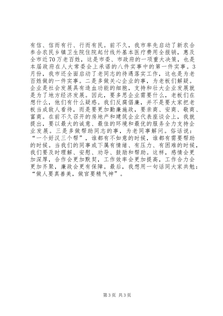 市长在市纪委全会和反腐败工作会上的讲话发言_第3页
