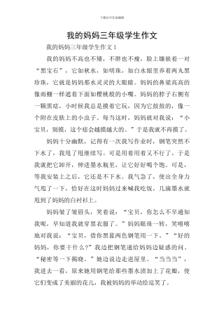 我的妈妈三年级学生作文