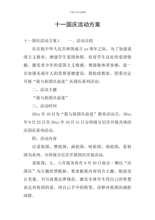 十一国庆活动方案