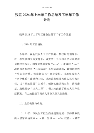 残联2024年上半年工作总结及下半年工作计划