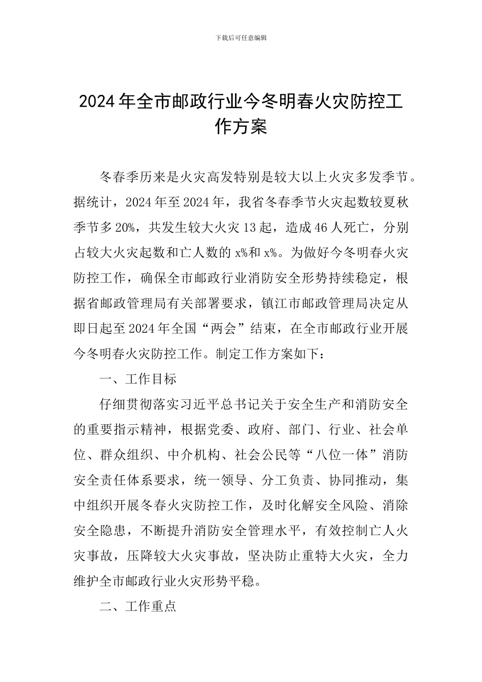 2024年全市邮政行业今冬明春火灾防控工作方案-_第1页