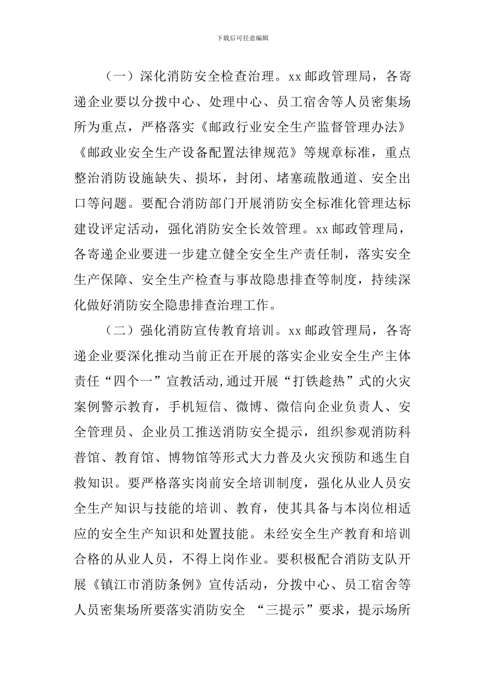 2024年全市邮政行业今冬明春火灾防控工作方案-_第2页