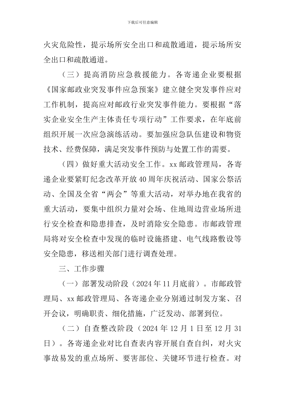 2024年全市邮政行业今冬明春火灾防控工作方案-_第3页