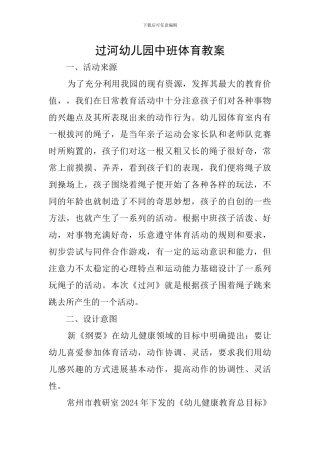 过河幼儿园中班体育教案