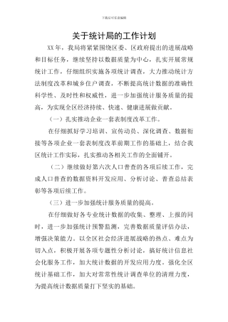 关于统计局的工作计划