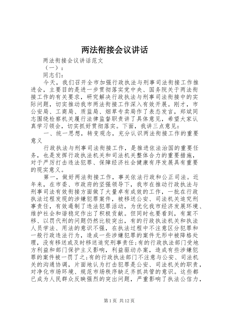 两法衔接会议讲话发言_第1页