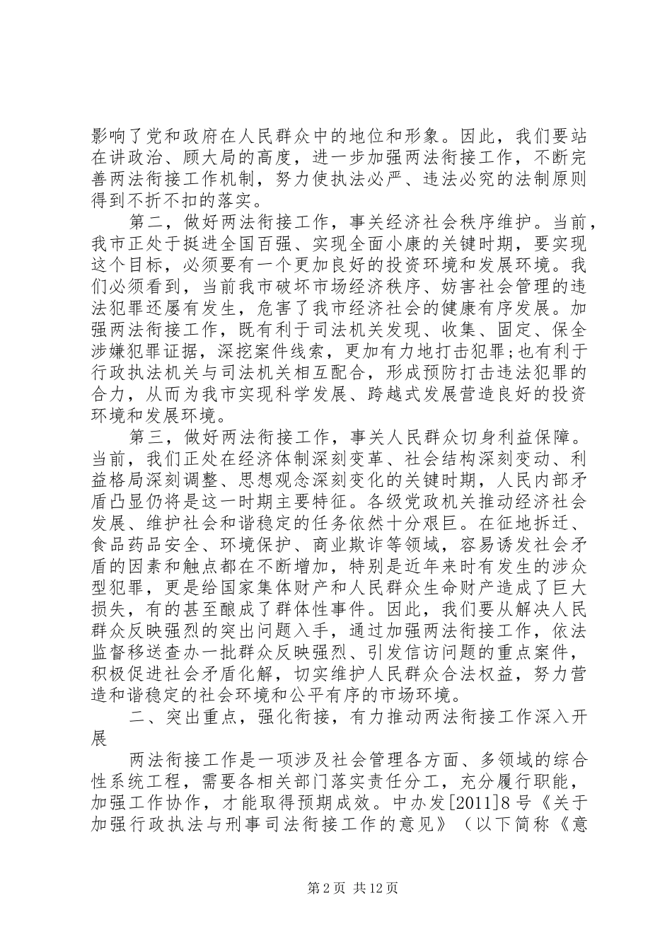 两法衔接会议讲话发言_第2页