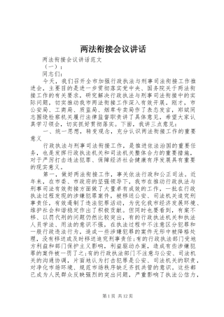 两法衔接会议讲话发言