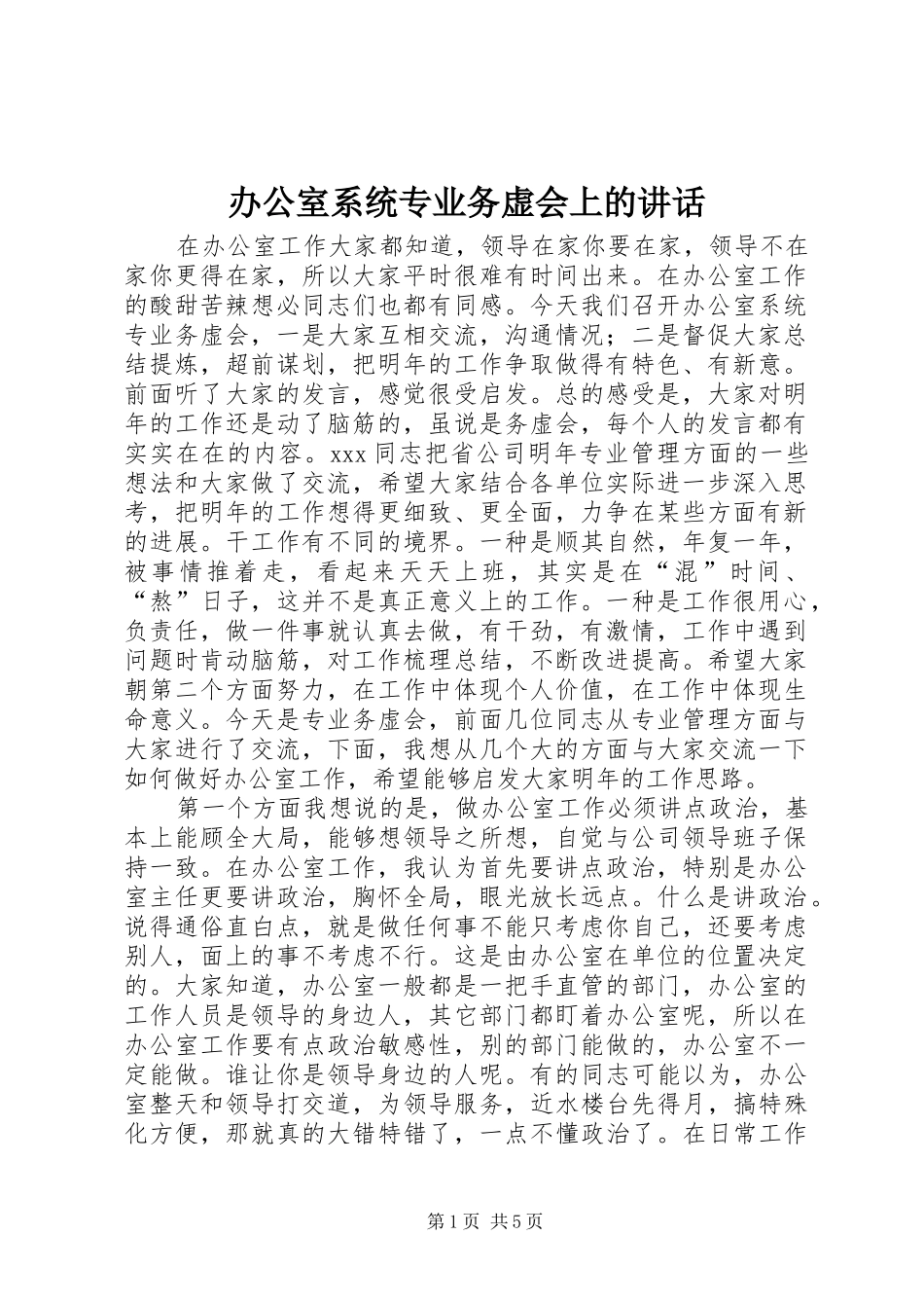 办公室系统专业务虚会上的讲话发言_第1页