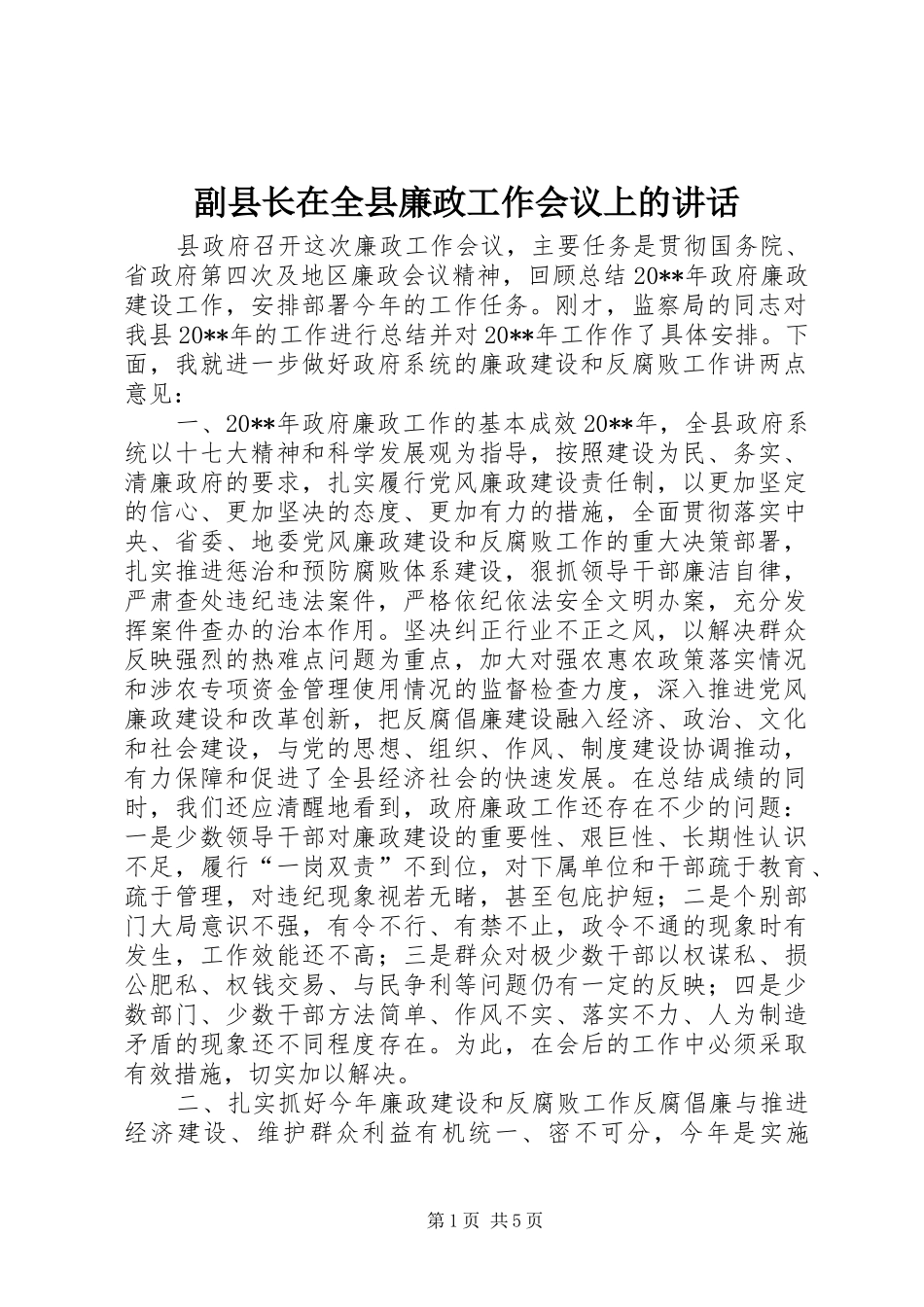 副县长在全县廉政工作会议上的讲话发言_第1页