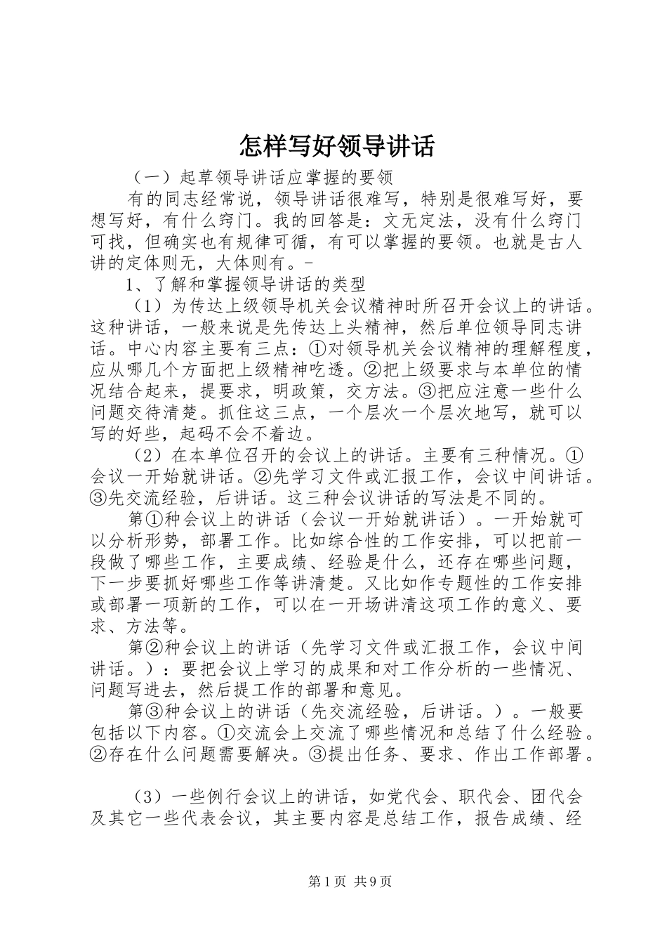 怎样写好领导讲话发言_1_第1页