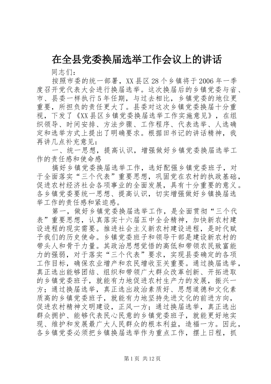 在全县党委换届选举工作会议上的讲话发言_第1页