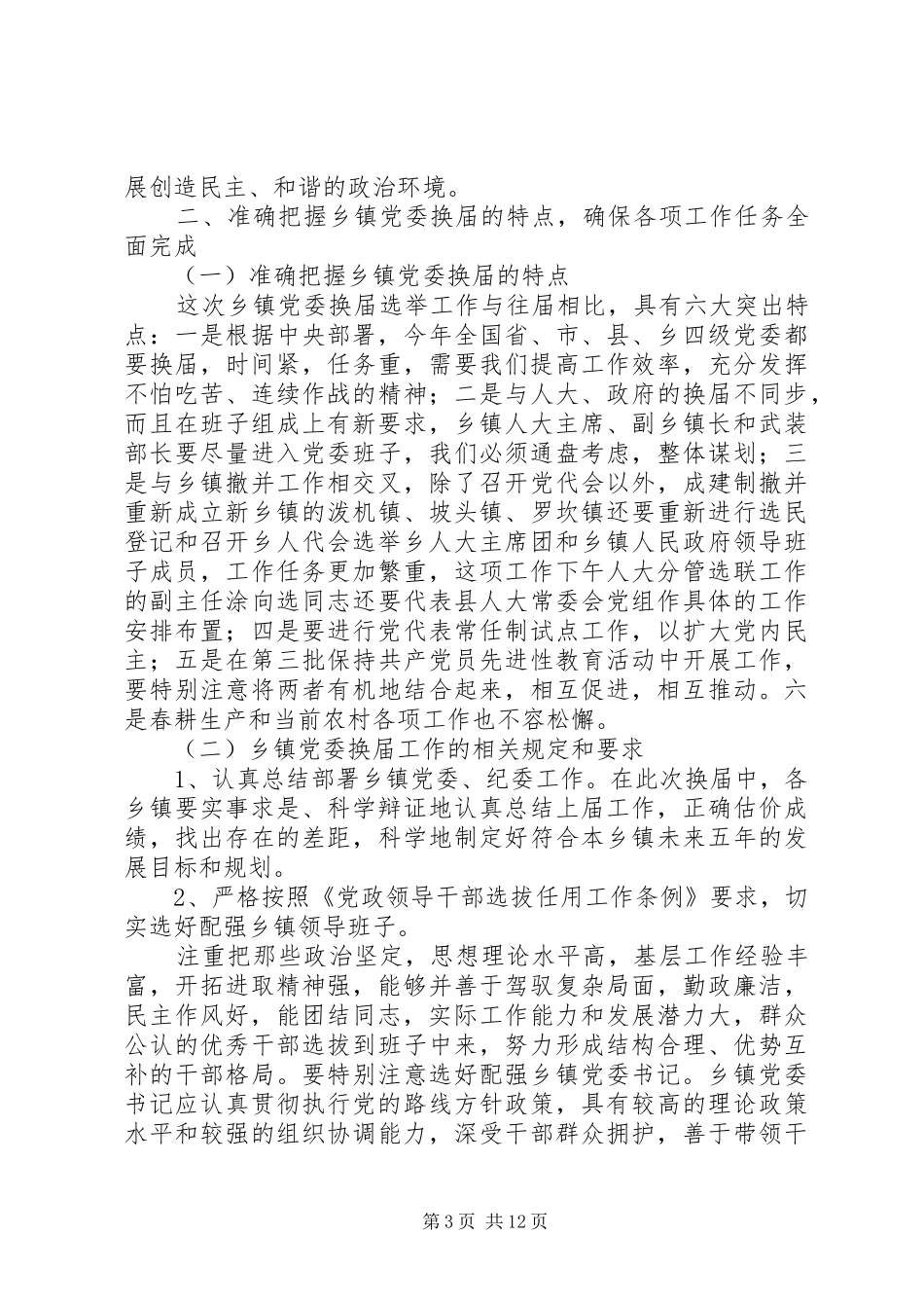 在全县党委换届选举工作会议上的讲话发言_第3页