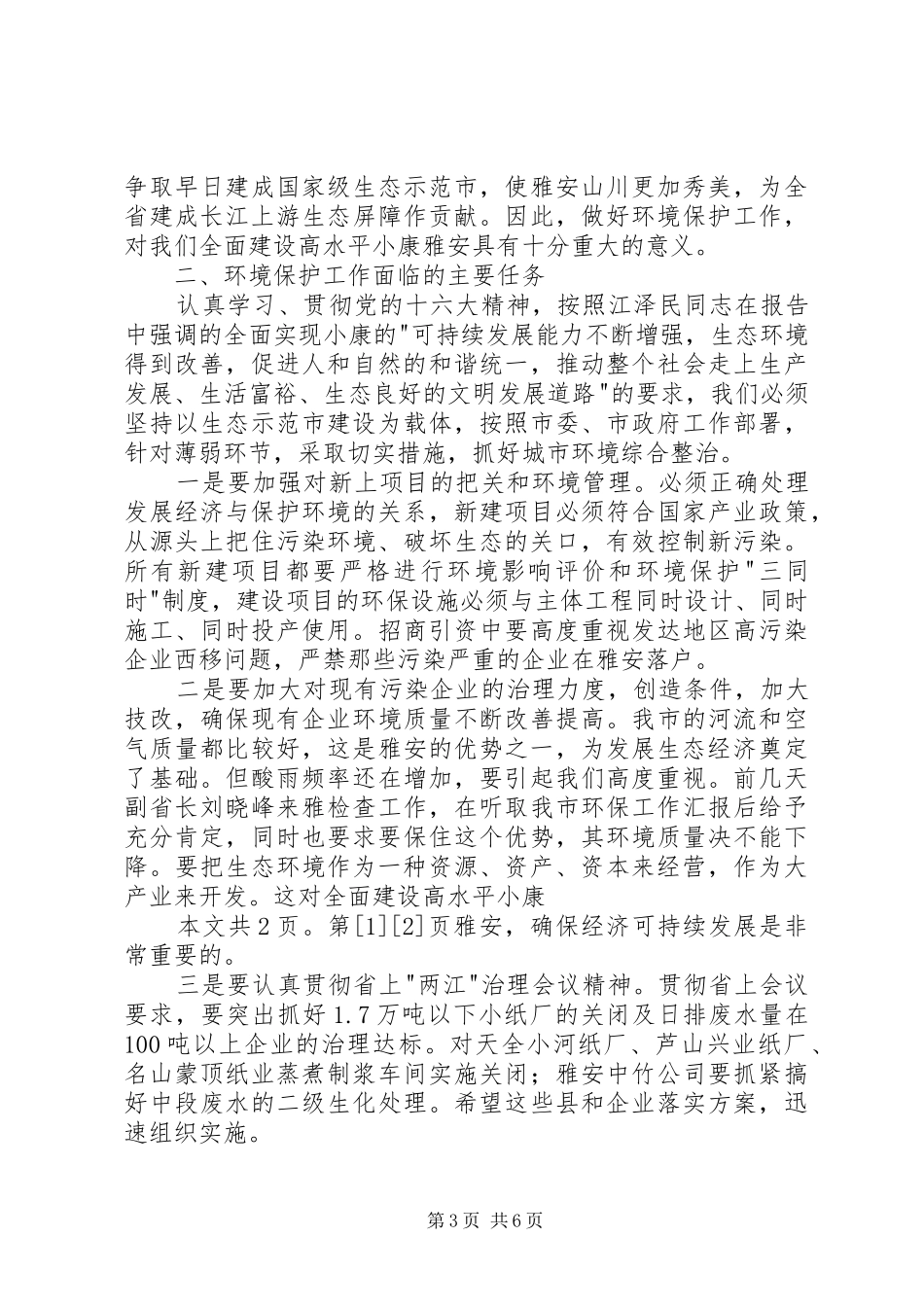 市委书记在全市环保工作会议上的讲话发言(1)_第3页