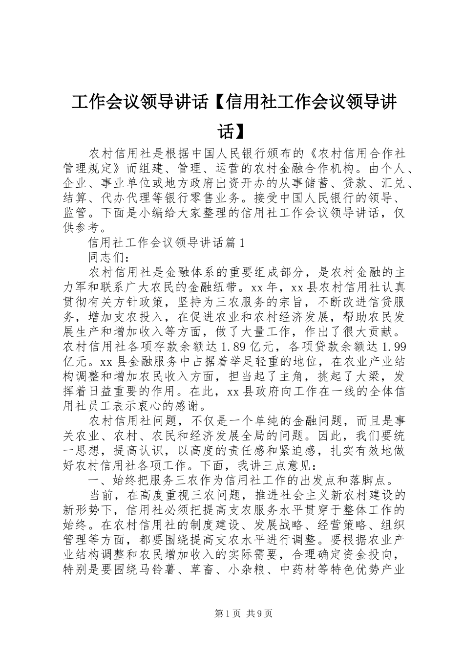 工作会议领导讲话发言【信用社工作会议领导讲话发言】_第1页