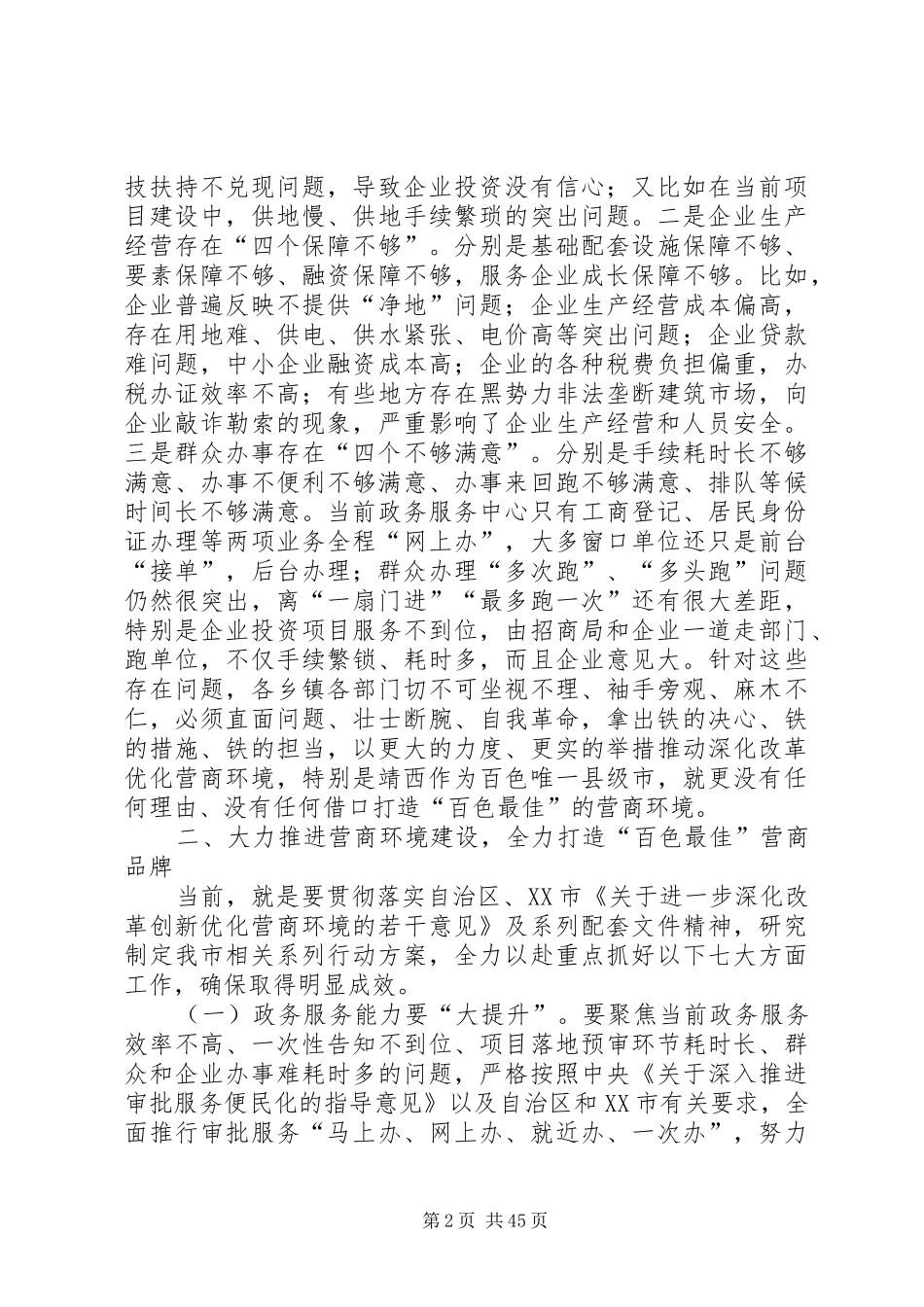 优化营商环境动员大会讲话发言六篇_第2页