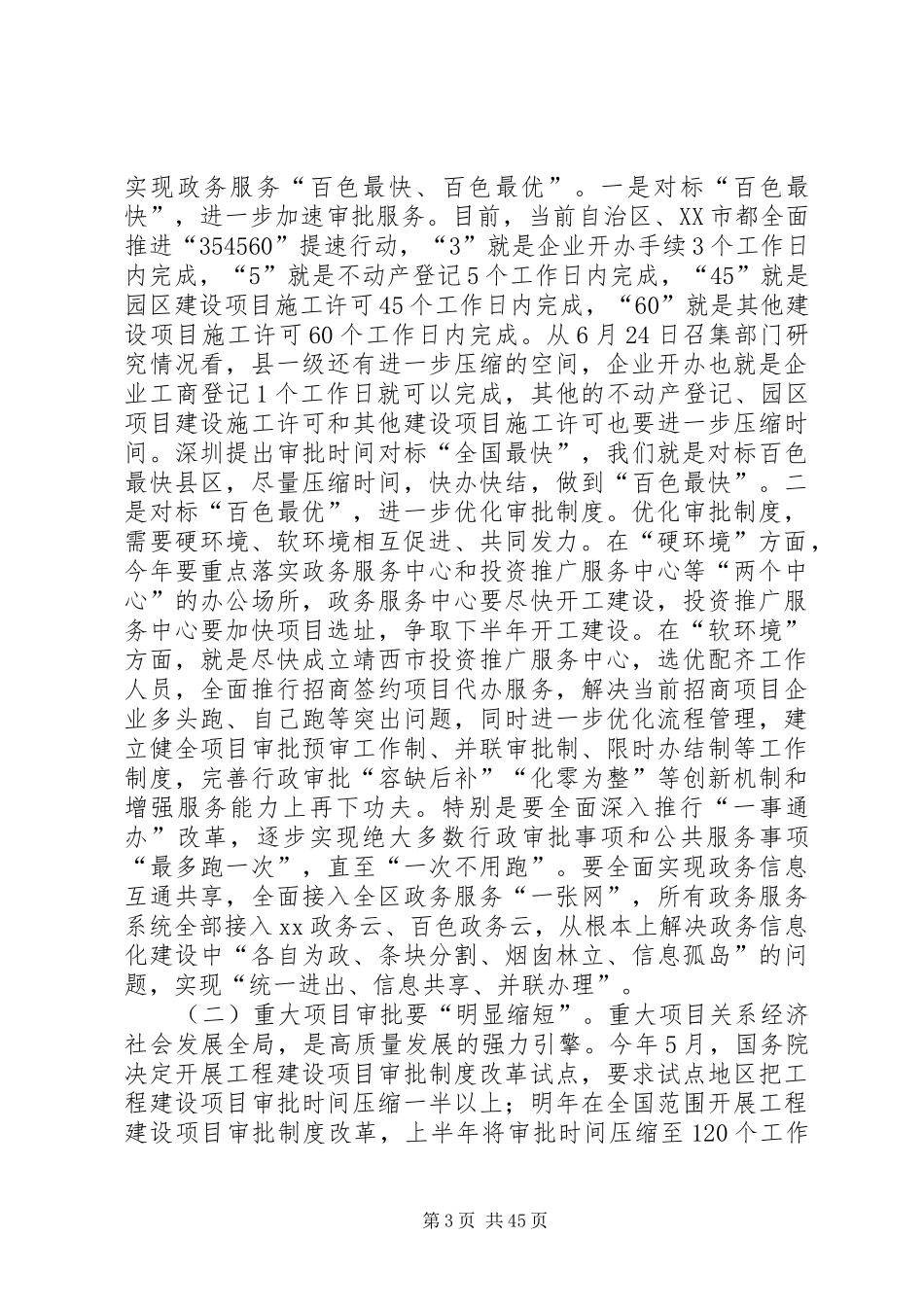 优化营商环境动员大会讲话发言六篇_第3页