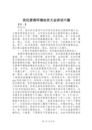优化营商环境动员大会讲话发言六篇