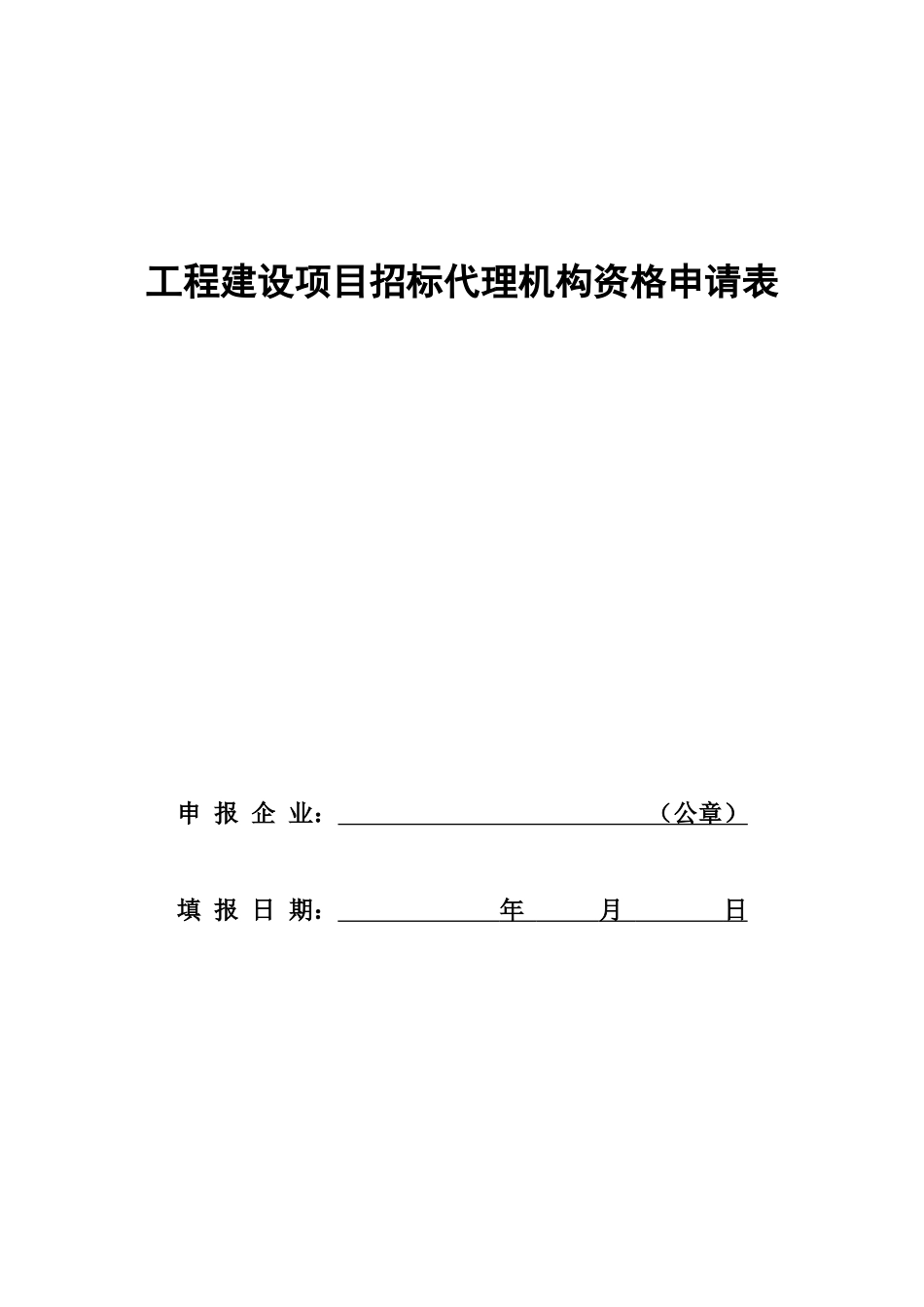 工程建设项目招标代理机构资格申请表_第1页