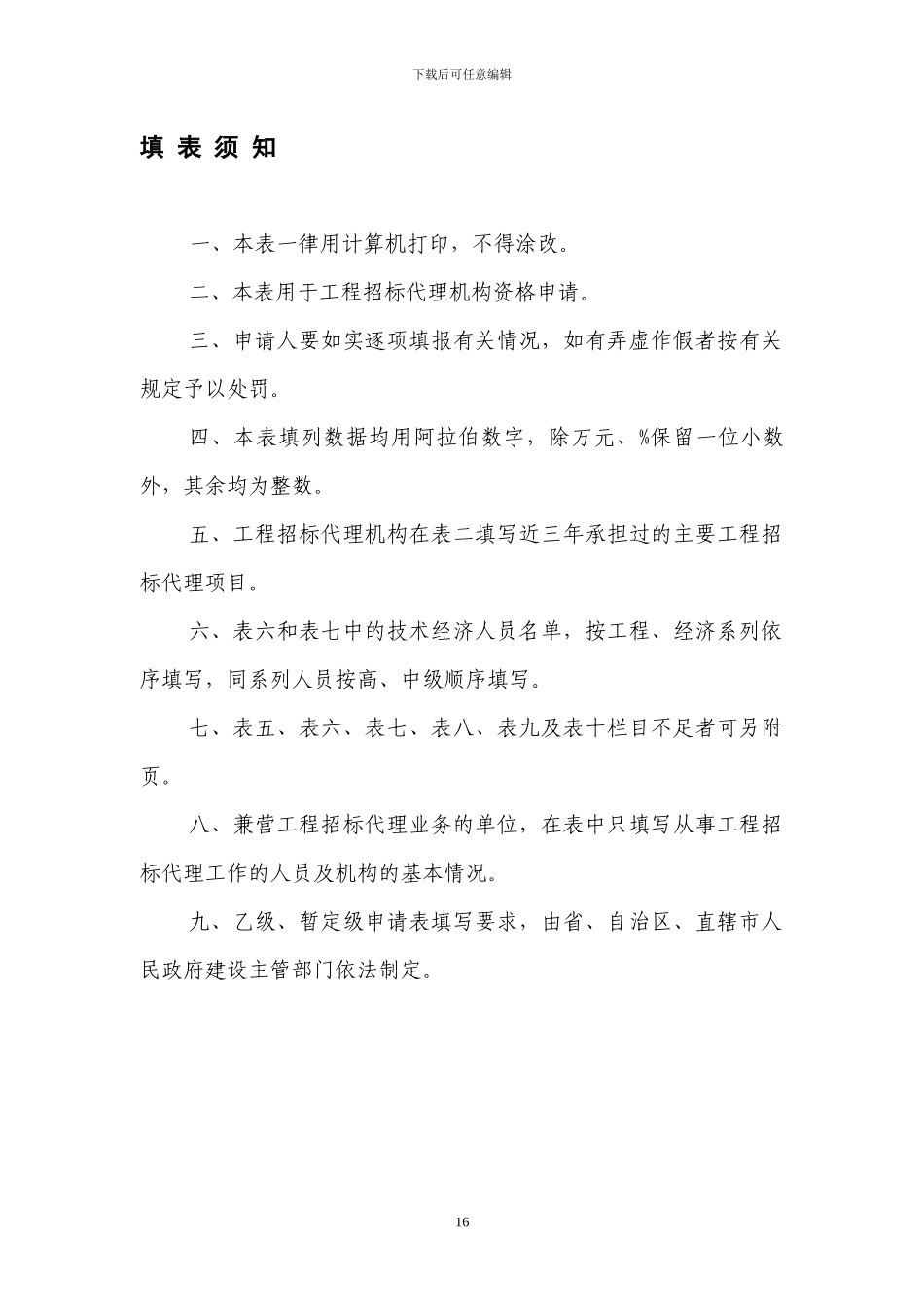 工程建设项目招标代理机构资格申请表_第2页