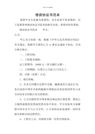 修房协议书范本