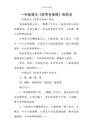 一年级语文《世界多美呀》知识点