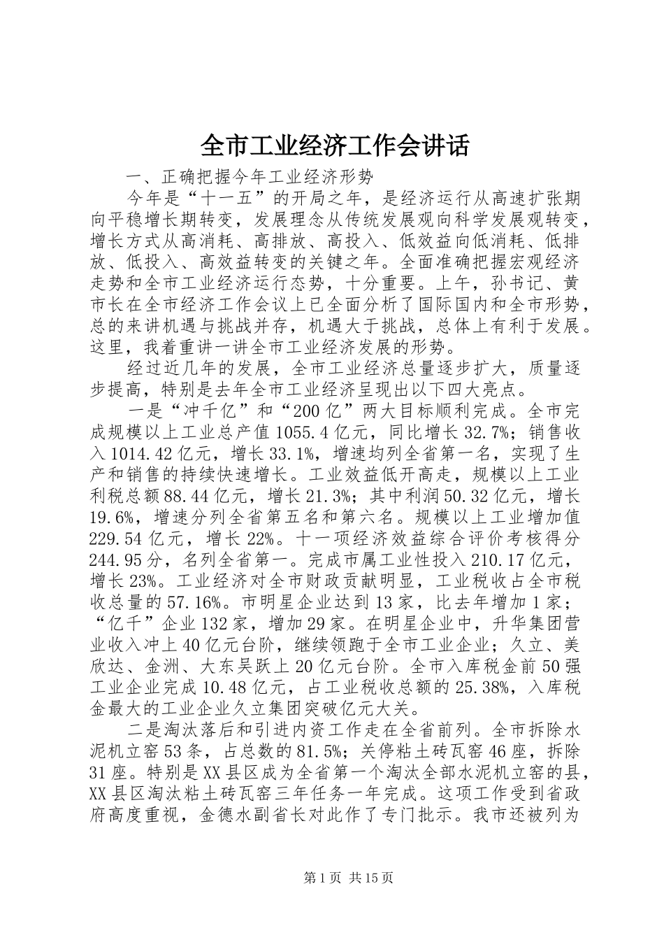 全市工业经济工作会讲话发言_第1页