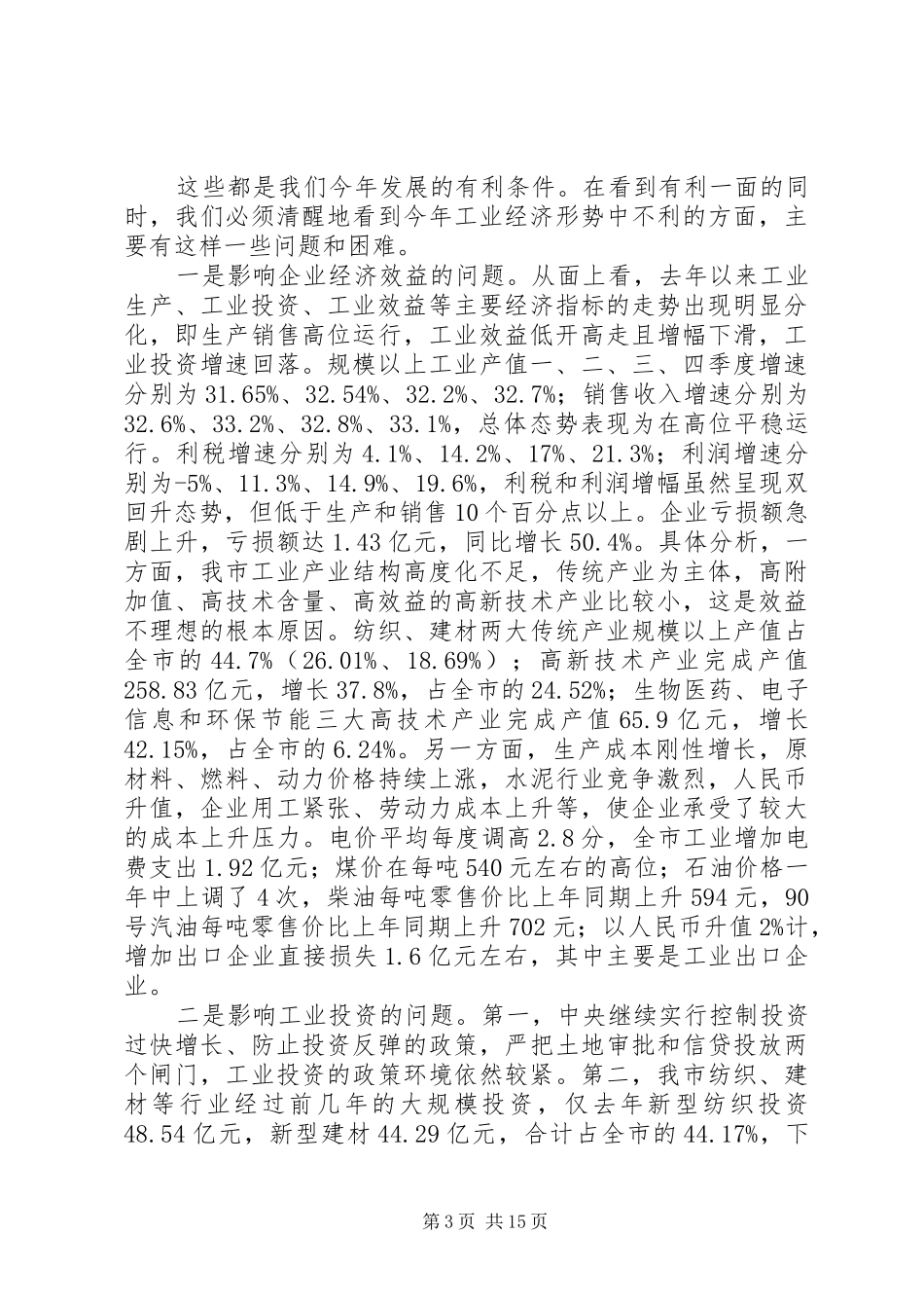 全市工业经济工作会讲话发言_第3页