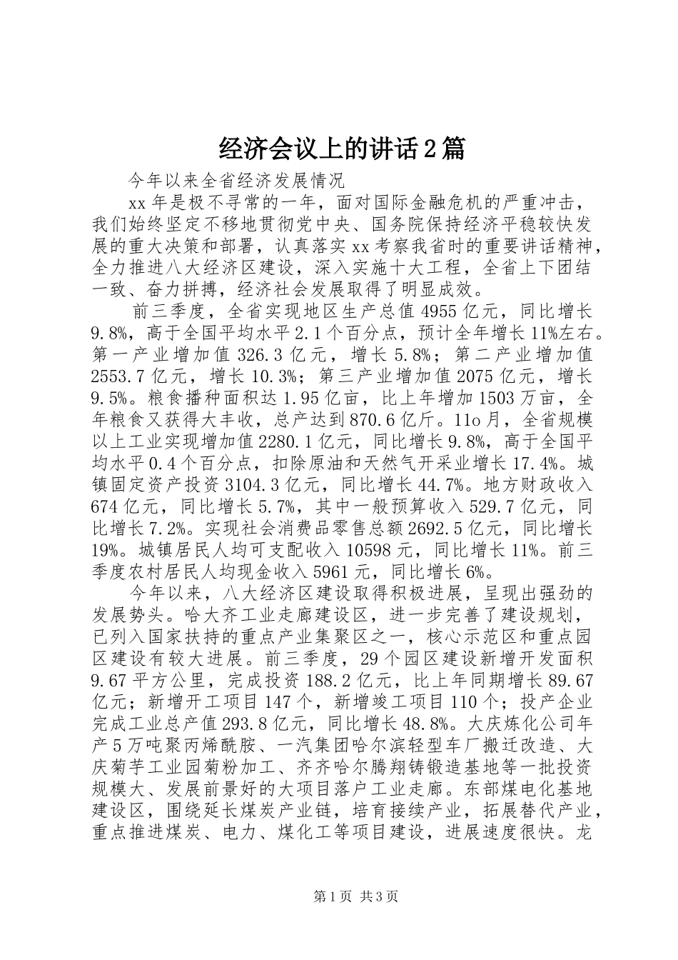 经济会议上的讲话发言2篇_1_第1页