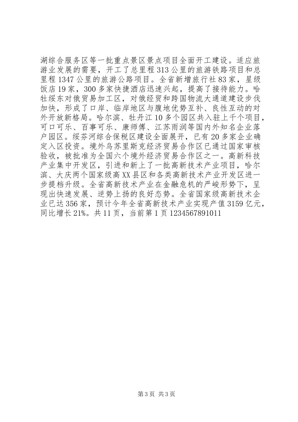 经济会议上的讲话发言2篇_1_第3页