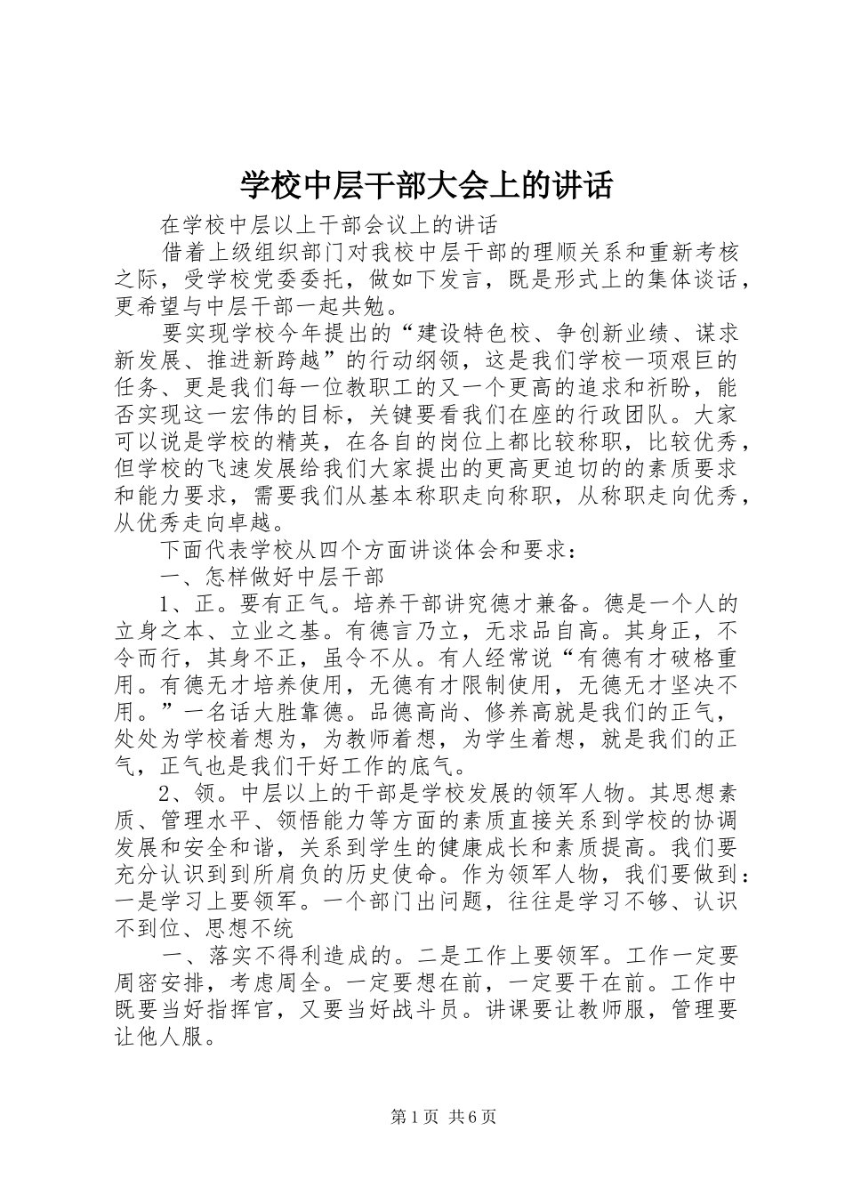 学校中层干部大会上的讲话发言_第1页