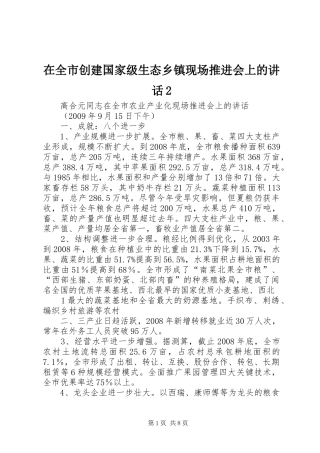 在全市创建国家级生态乡镇现场推进会上的讲话发言2(4)