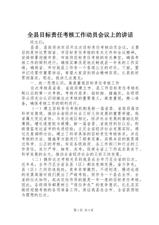 全县目标责任考核工作动员会议上的讲话发言