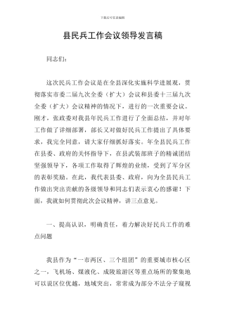 县民兵工作会议领导发言稿