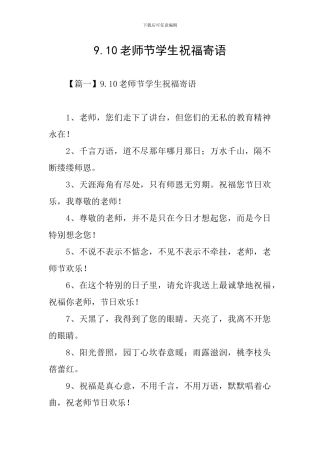 9.10教师节学生祝福寄语