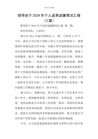 领导班子2024年个人述责述廉情况汇报
