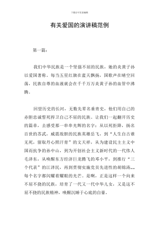 有关爱国的演讲稿范例