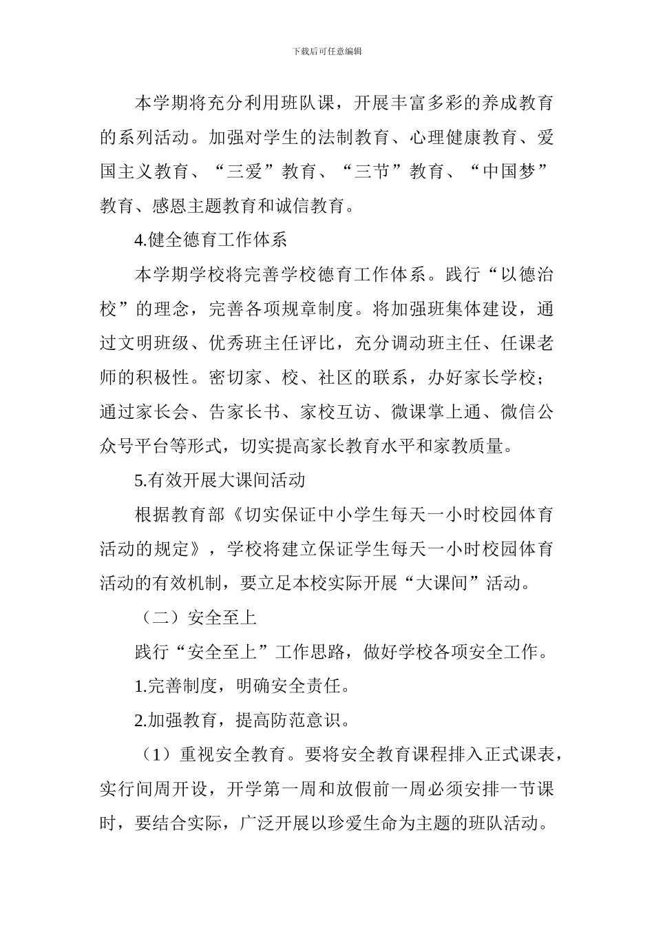 小学2024—2024学年度第一学期工作计划_第3页