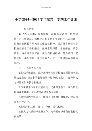 小学2024—2024学年度第一学期工作计划