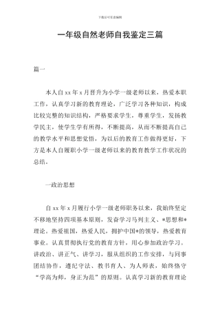 一年级自然教师自我鉴定三篇