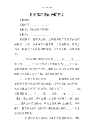 住宅房租赁的合同范文