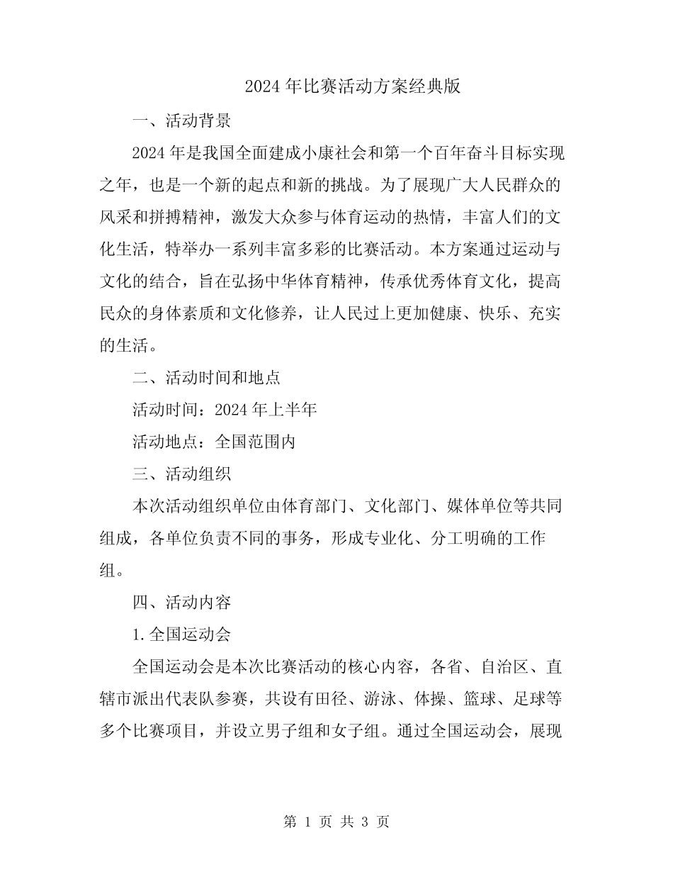 2024年比赛活动方案经典版 _第1页