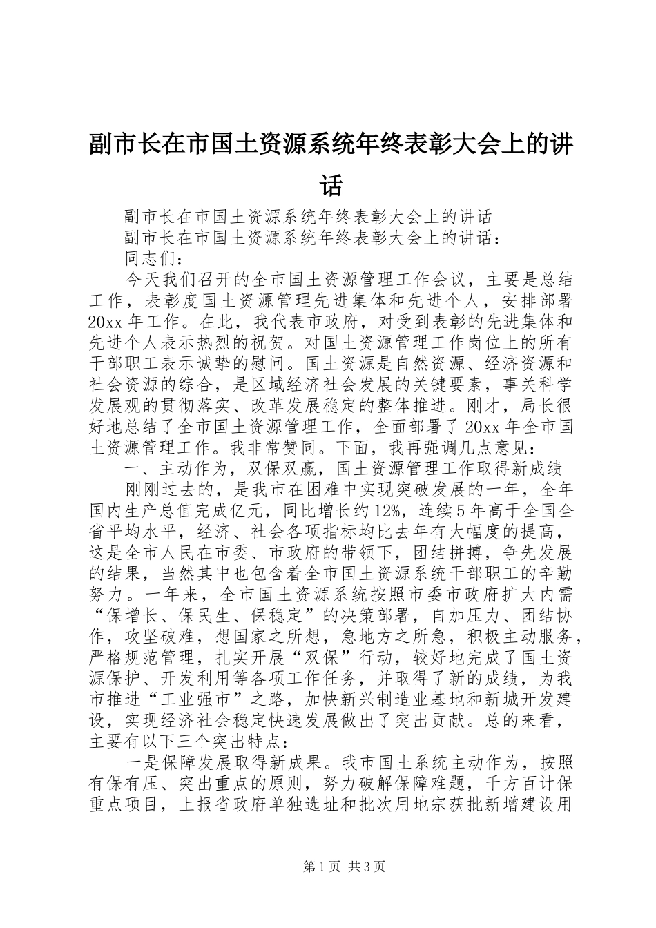 副市长在市国土资源系统年终表彰大会上的讲话发言_第1页
