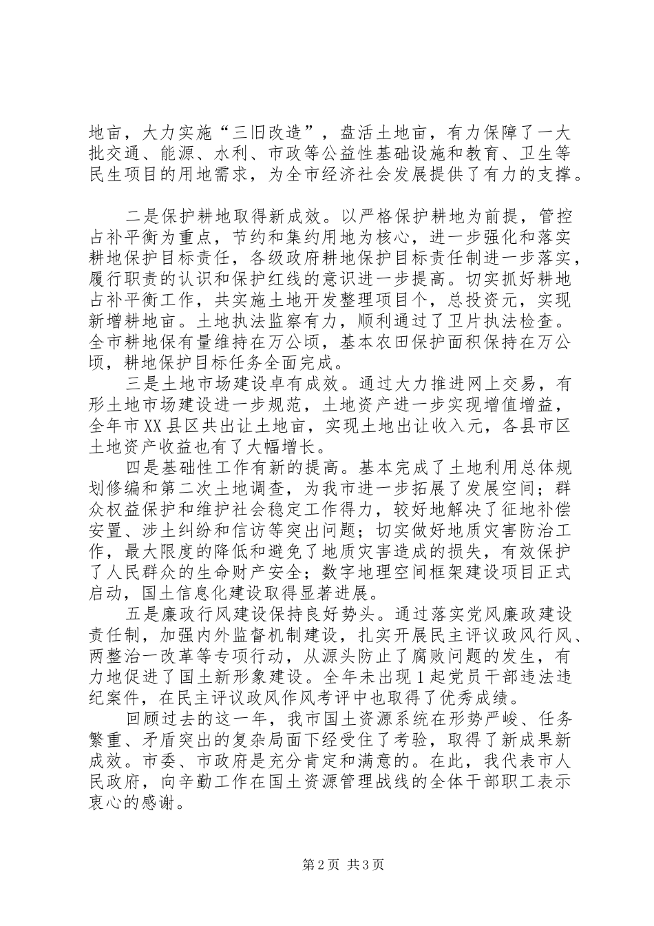 副市长在市国土资源系统年终表彰大会上的讲话发言_第2页