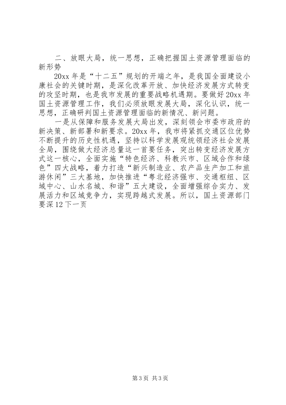副市长在市国土资源系统年终表彰大会上的讲话发言_第3页